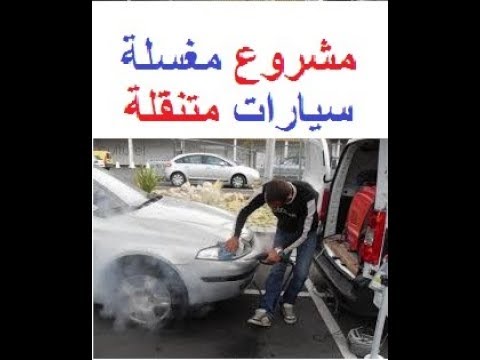 دراسة جدوى مشروع مغسلة سيارات متنقلة بالبخار
