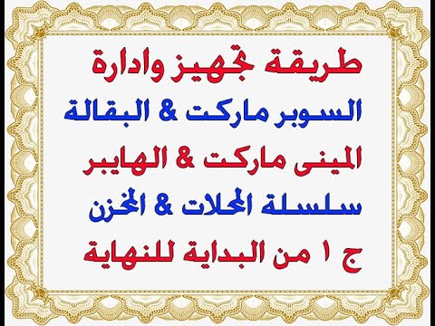 مقدمة – مشروع سوبر ماركت – دراسة جدوى سوبر ماركت – تجربتي في مشروع سوبر ماركت – الحلقة رقم 1