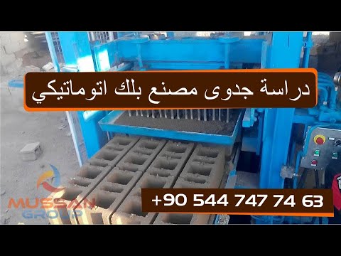 دراسة جدوى مصنع بلك اتوماتيكي – concreteblockmachine.asia