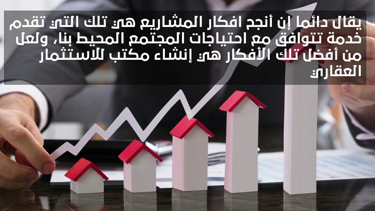 دراسة جدوى مشروع مكتب للاستثمار العقاري
