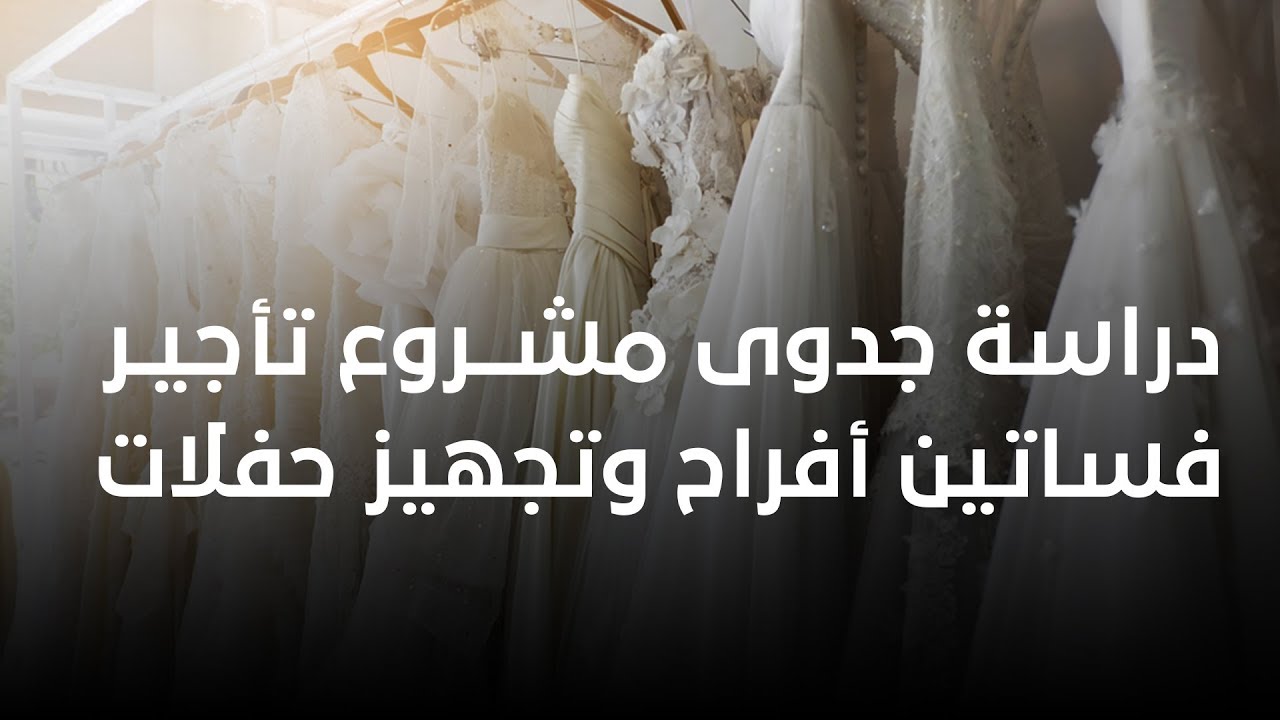 دراسة جدوى مشروع تأجير فساتين أفراح وتجهيز حفلات