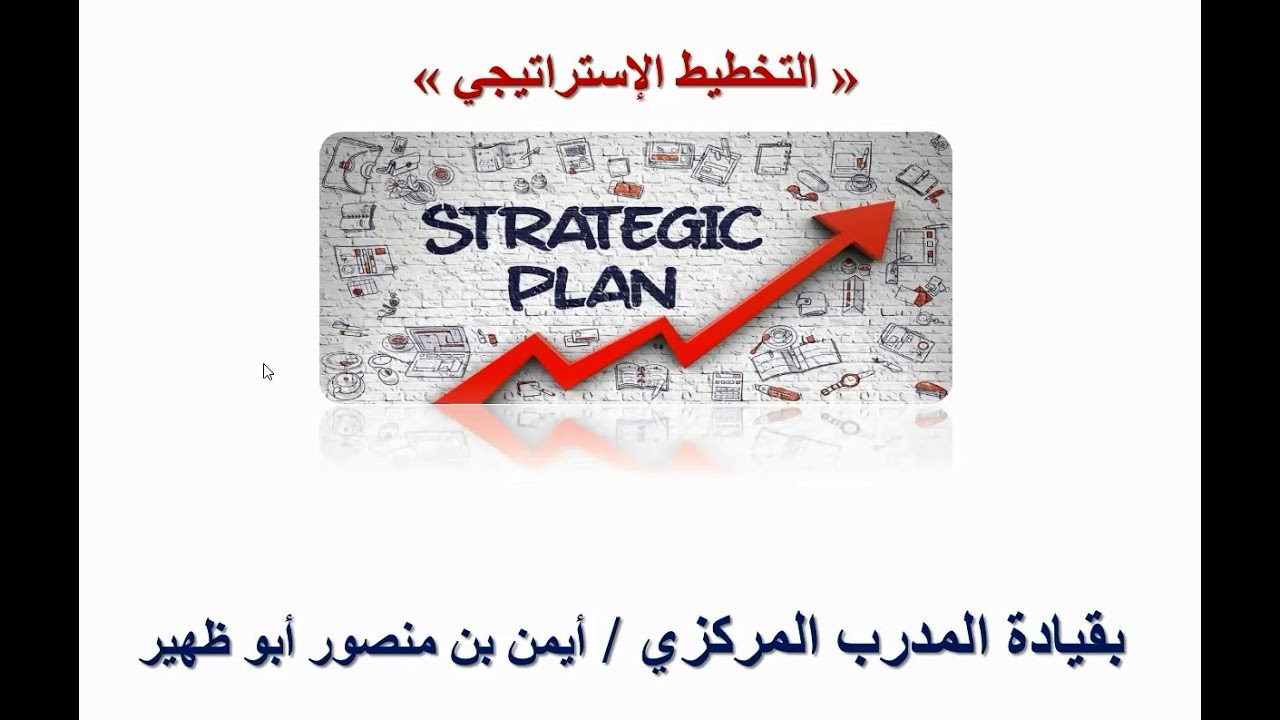 التخطيط الاستراتيجي  اليوم الثاني   للمدرب أيمن أبو ظهير