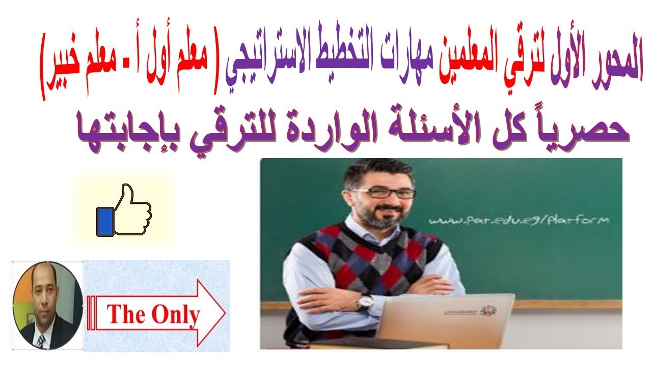 المحور الأول مهارات التخطيط الاستراتيجي (معلم أول أ – معلم خبير )وكل الأسئلة بالإجابات.ترقي المعلمين