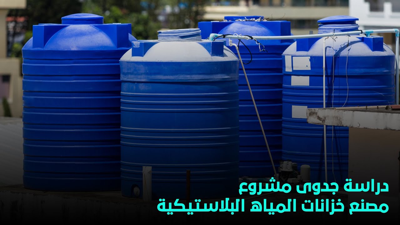 دراسة جدوى مشروع مصنع خزانات المياه البلاستيكية