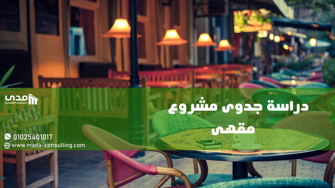 دراسة جدوى مشروع مقهى