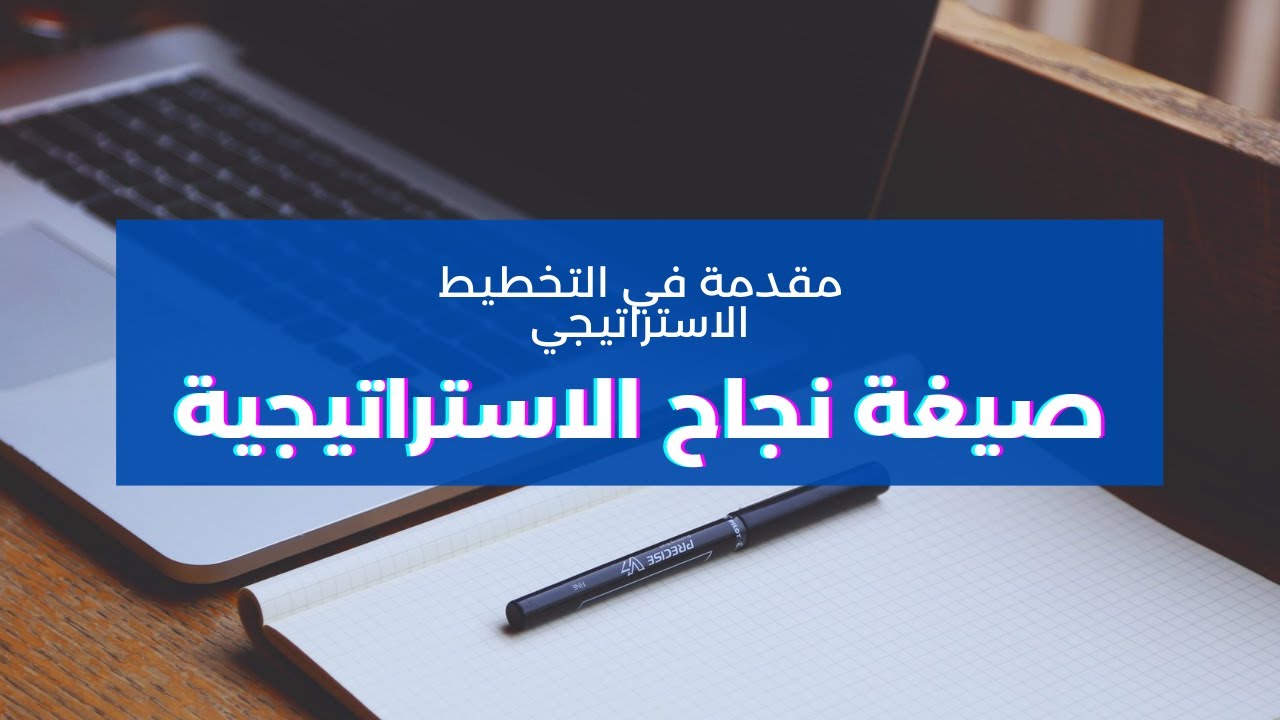 مقدمة في التخطيط الاستراتيجي: صيغة نجاح الخطة الاستراتيجية | المهندس محمد أبوحسنة