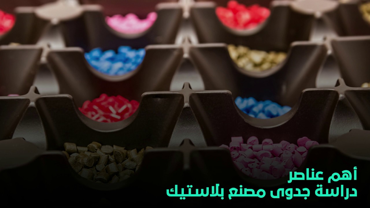 دراسة جدوى مصنع بلاستيك