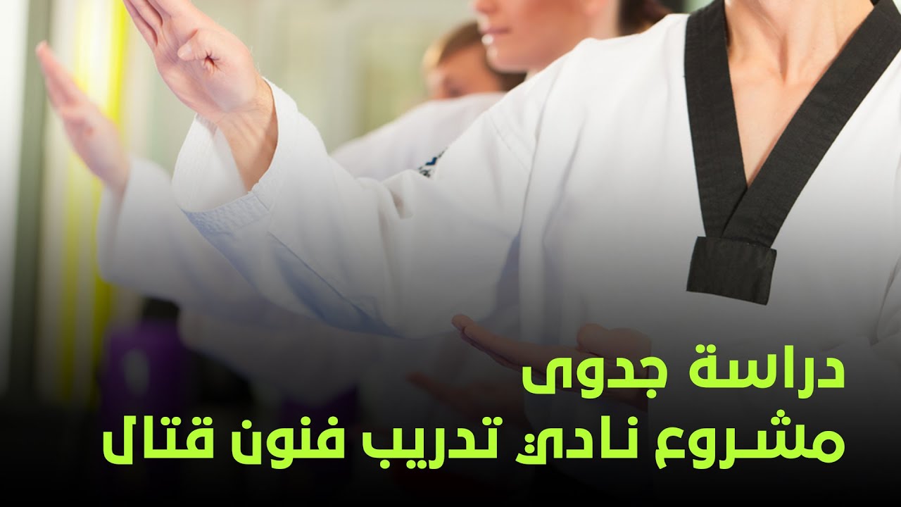 دراسة جدوى مشروع نادي تدريب فنون قتال