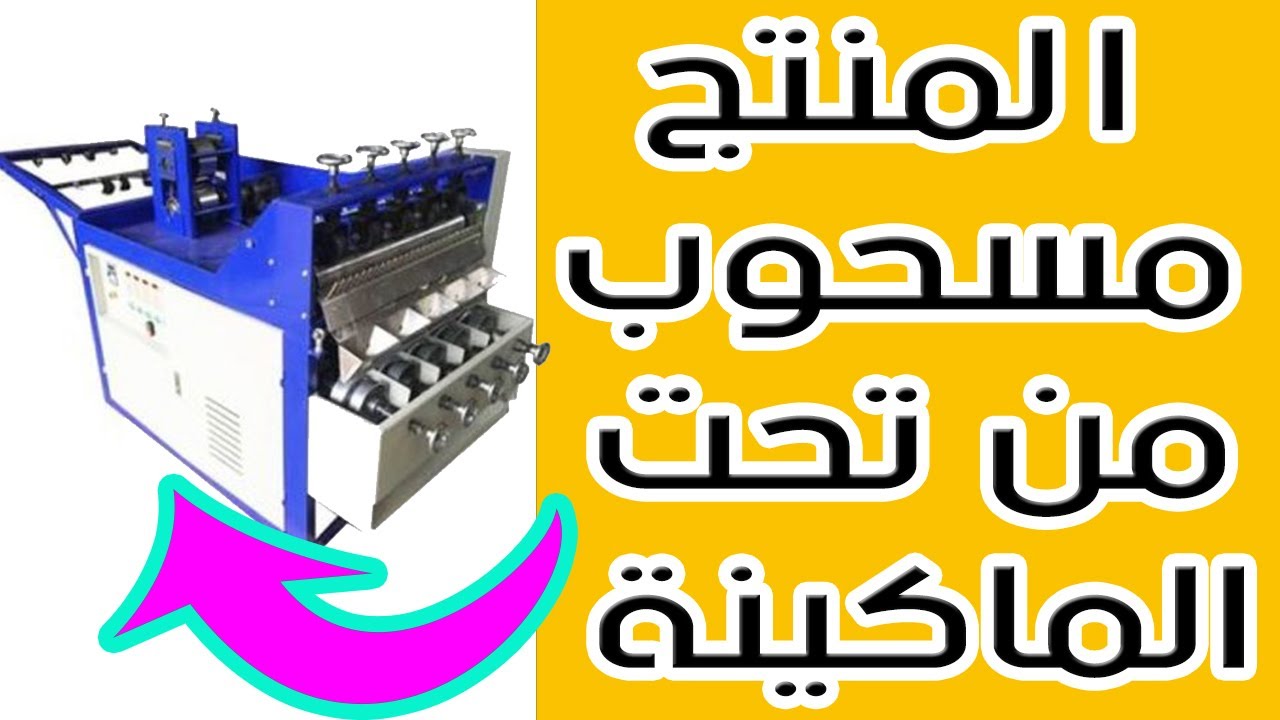 دراسة جدوى بالتفصيل والأسعار مصنع سلك المواعين الاستانلس|مشروع بسيط وسهل جداً|صافي ربح ٤٠ الف