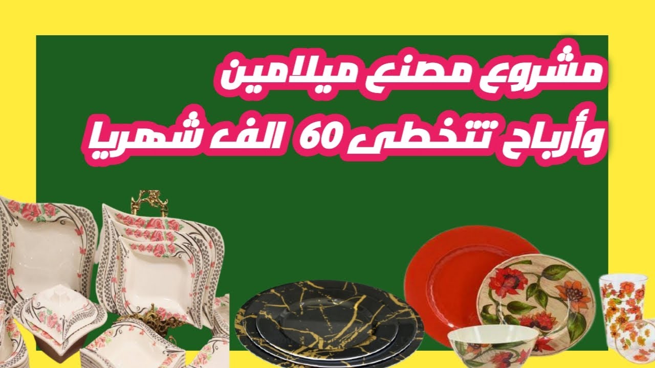 دراسة جدوى انشاء مصنع ميلامين وارباح تتخطى 60 الف جنية شهريا حصريا لاول مرة على اليوتيوب