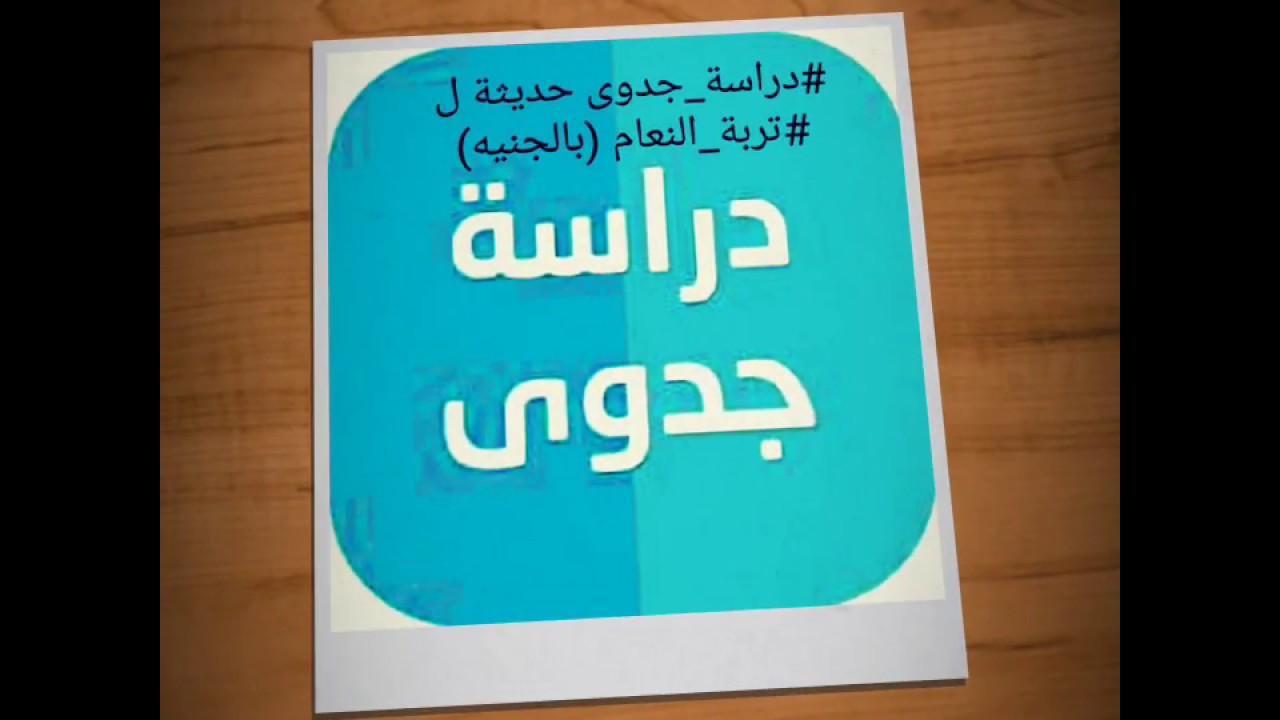 دراسة جدوى تربية النعام ( دراسة حديثة من واقع خبرتنا )