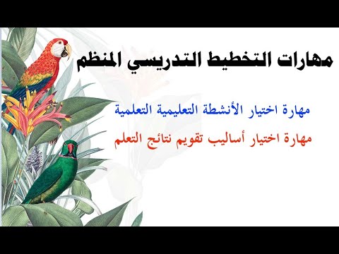 مهارات التخطيط الاستراتيجي المنّظم (مهارة اختيار الأنشطة التعليمية التعلّمية وأساليب التقويم)