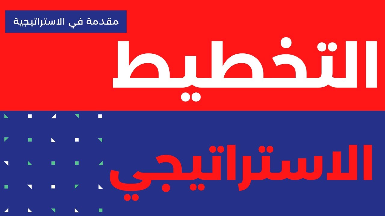 مقدمة في التخطيط الاستراتيجي والاداء المؤسسي _ عناصر الخطة الاستراتيجية | المهندس محمد أبوحسنة