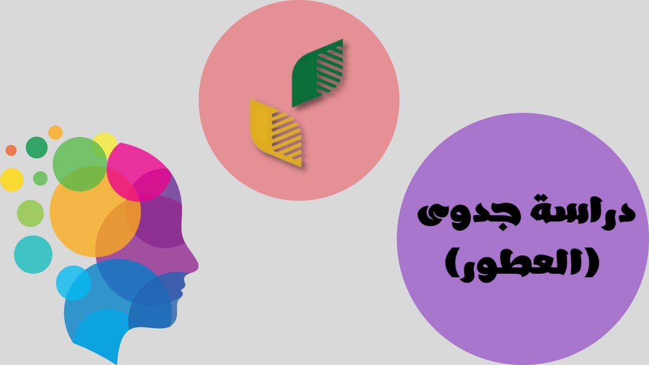 دراسة جدوى للعطور في برنامج دعم الريف