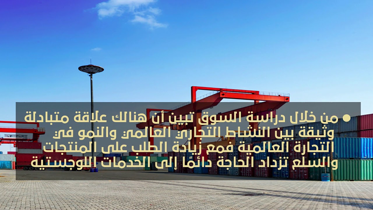 دراسة جدوى مشروع منطقة لوجستية