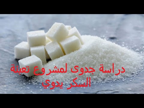 دراسة جدوى لمشروع تعبئة السكر يدوى مشروع مربح برأس مال بسيط