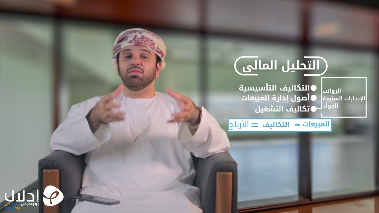 09 | الخطوة الخامسة التحليل المالي  | إعداد دراسة جدوى اقتصادية مبسطة