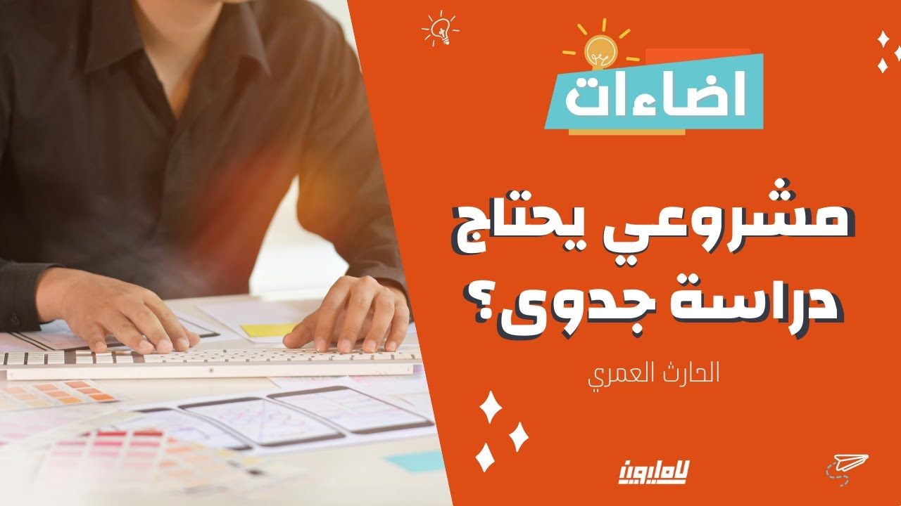 اضاءات 💡 | مشروعي يحتاج دراسة جدوى | الحارث العمري