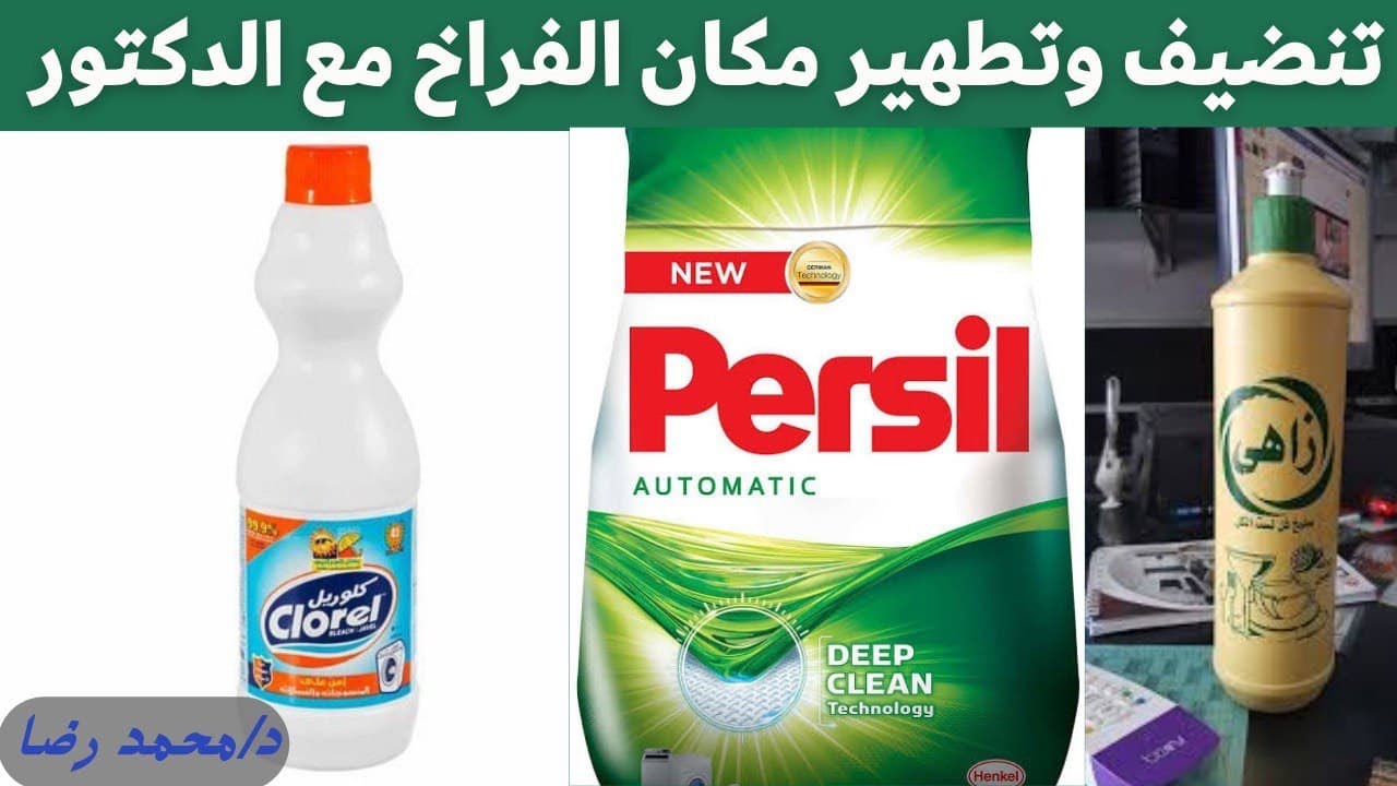 تنضيف وتطهير مكان الفراخ البيضاء مع الدكتور