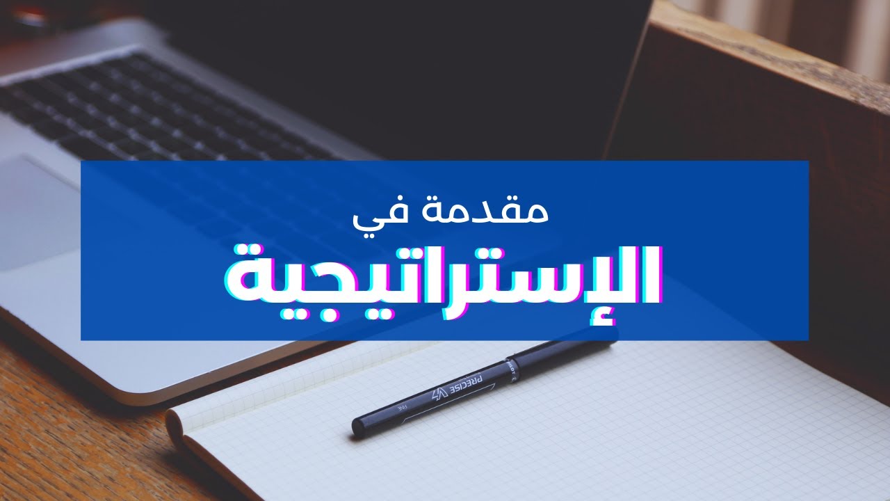 مقدمة في التخطيط الاستراتيجي والاداء المؤسسي | المهندس محمد أبوحسنة