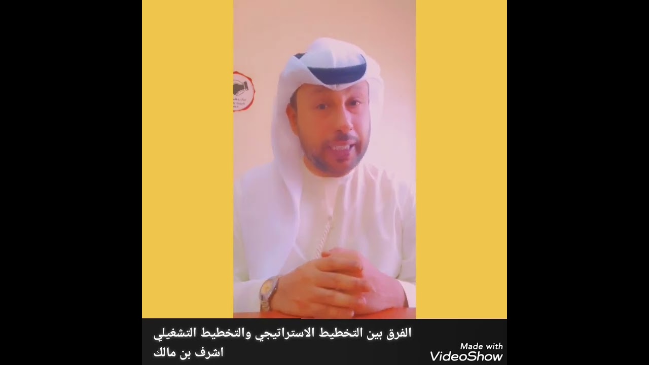 التخطيط الاستراتيجي والتخطيط التشغيلي