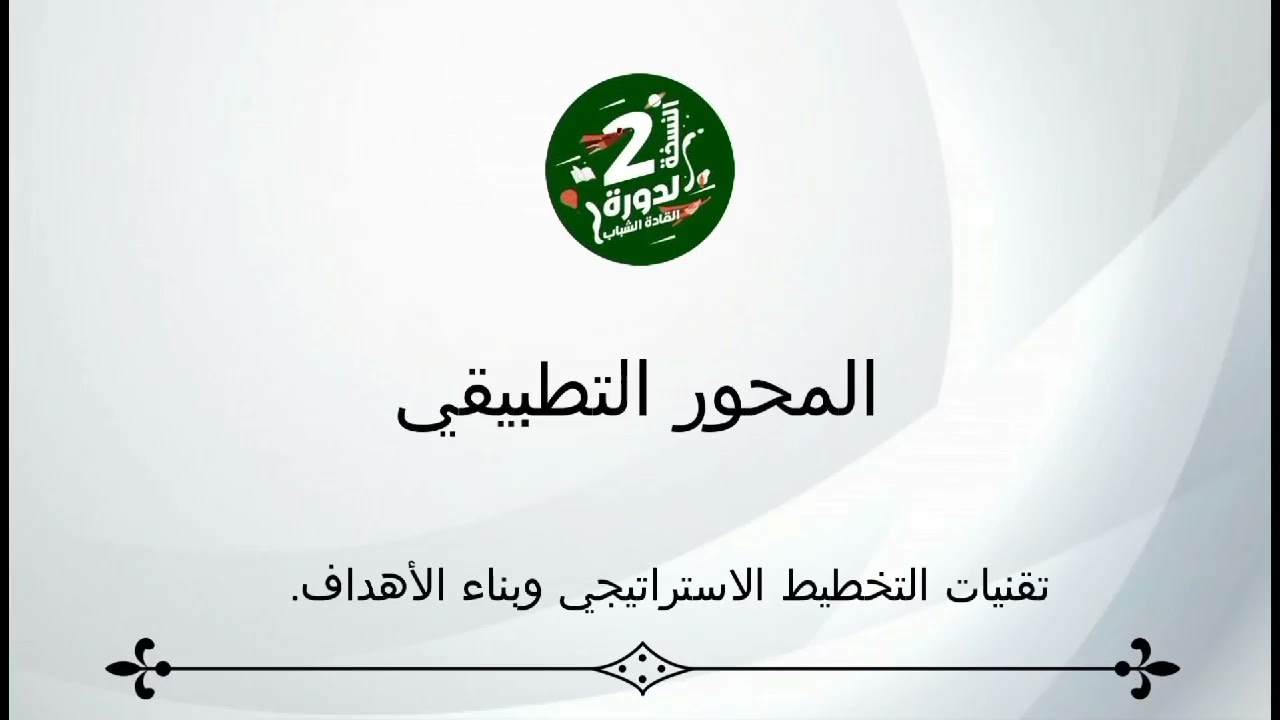 الورشة التطبيقية : التخطيط الاستراتيجي و بناء الأهداف