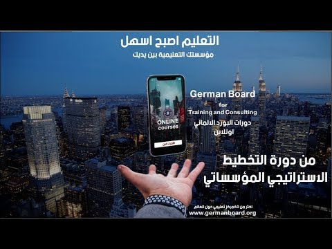 من دورة التخطيط الاستراتيجي 2019 يقدمها د.رامي هندي  اونلاين في البورد الالماني