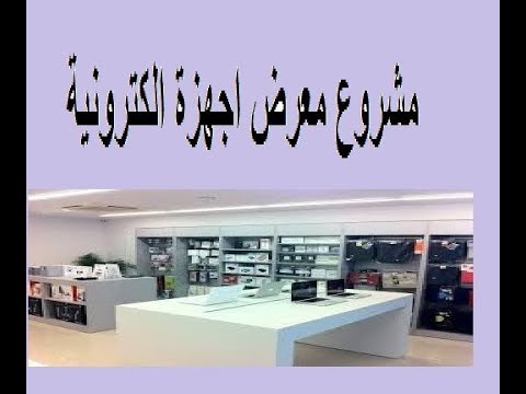 دراسة جدوى فكرة مشروع معرض اجهزة الكترونية