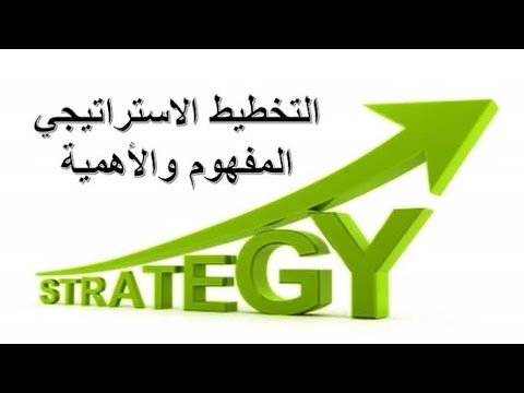 نمادج وخطوات التخطيط الاستراتيجي