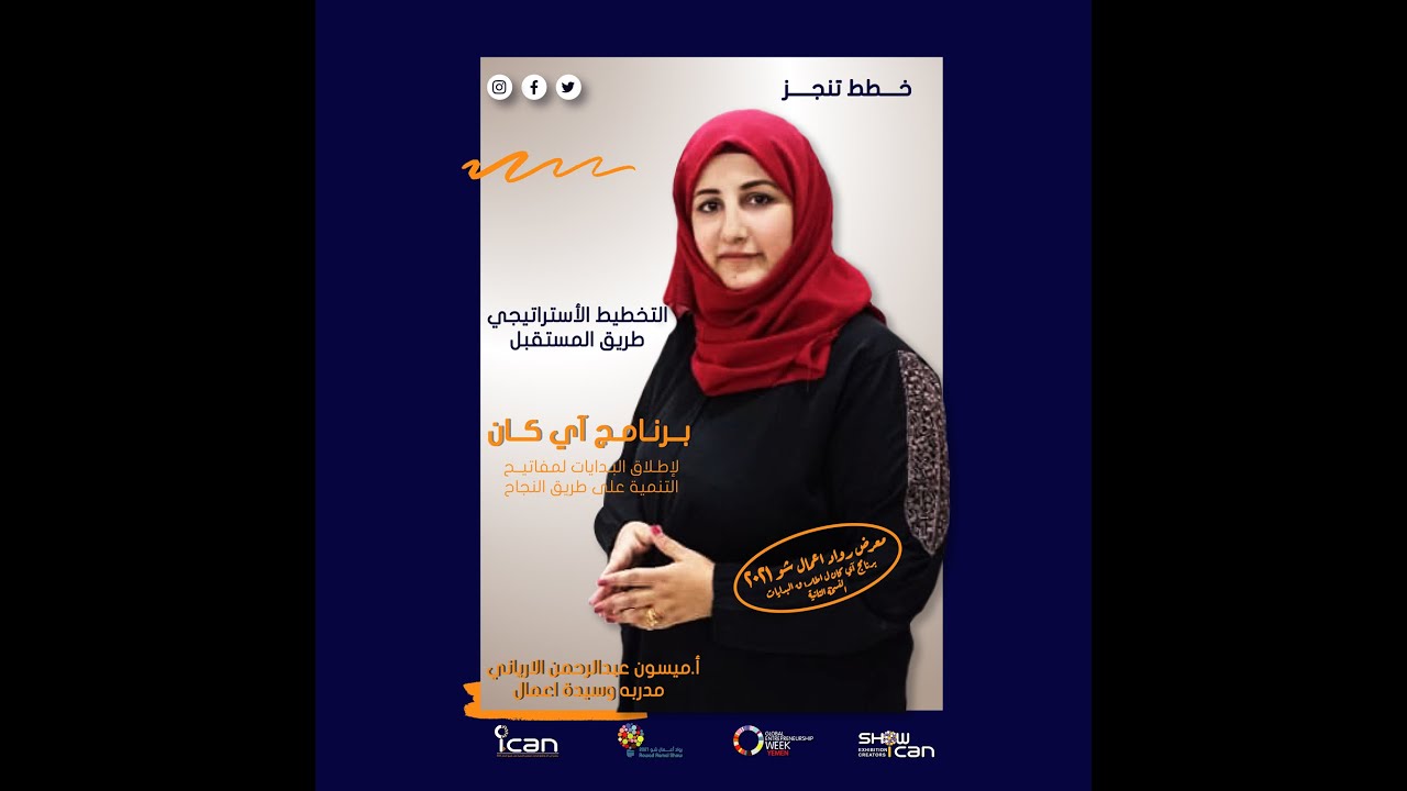 شاهد مقطتفات من دورة التـخـطـيـط الاسـتـراتـيـجـي مع المدربة االرائعة /ميسون الارياني i can 2021