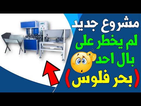 فكرة مشروع مربح جديد لم يخطر على بال احد بماكينة واحده | مشروع تصنيع أعواد البخور | مشاريع السعودية
