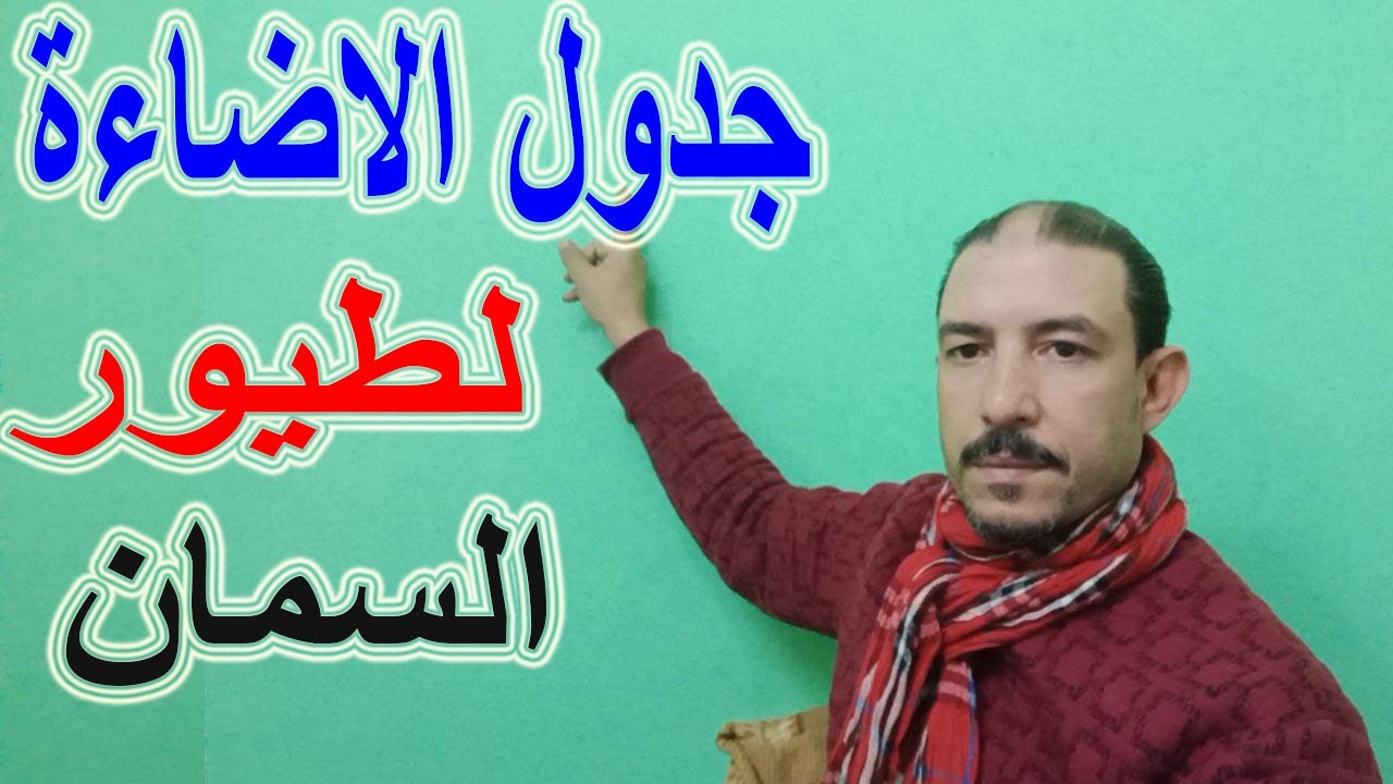 #احترف_تربية_السمان /برنامج الاضاءة لطيور السمان من عمر يوم