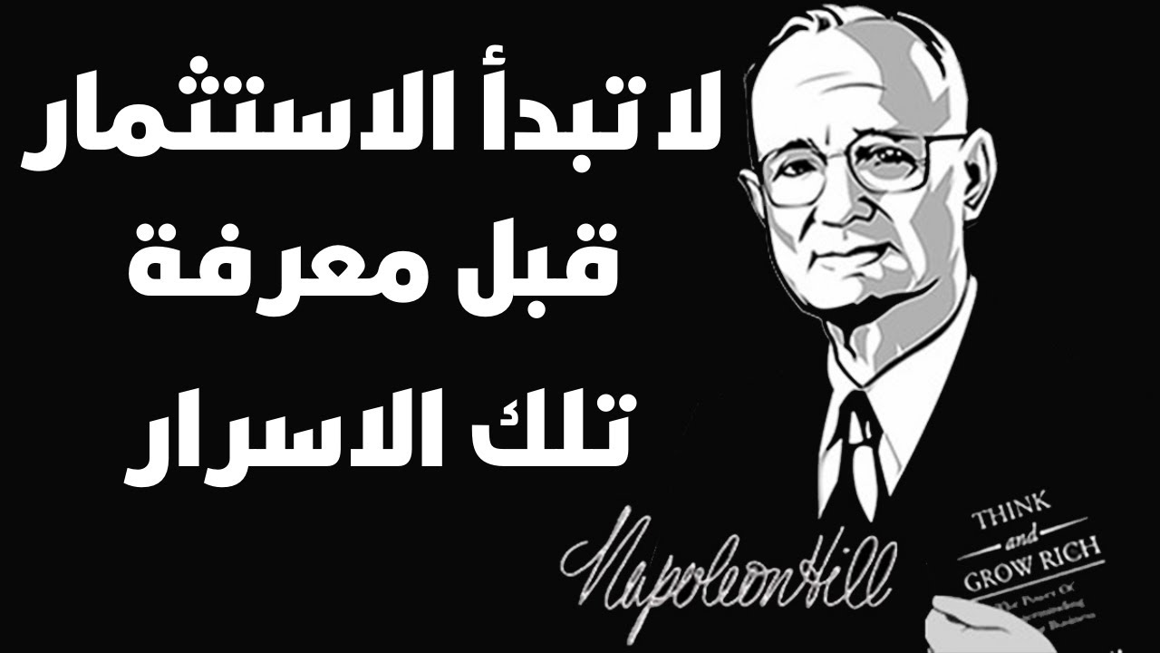 لا تبدأ استثمار قبل هذا الفيديو أهم النقاط التى جائت في أهم كتاب فى تاريخ المال والاعمال