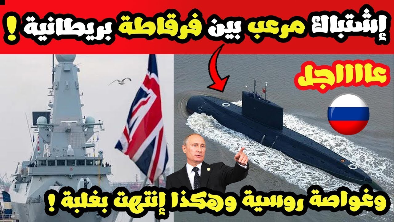 عاجل .. اشتباك خطير جدا ومرعب بين فرقاطة بريطانية وغواصة روسية والسبب صادم جدا .. التفاصيل !!!