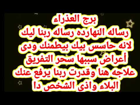 برج العذراء رساله ربنا ليك هيكشفلك الشخص سبب سحر التفريق وبيطمنك+ كلام هتقوله هينهى السحر ويعطيك قوه