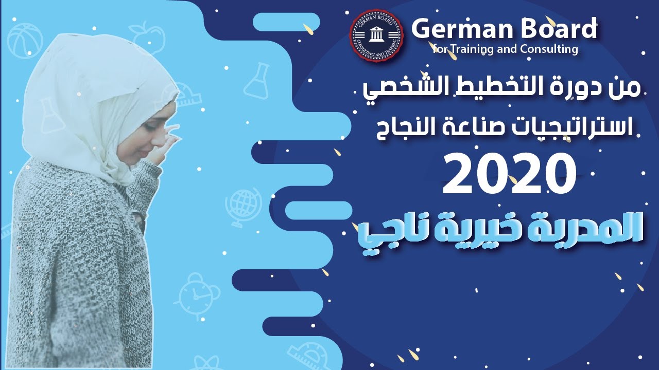 من دورة التخطيط الاستراتيجي الشخصي صناعة النجاح برعاية البورد الالماني مع المدربة خيرية ناجي