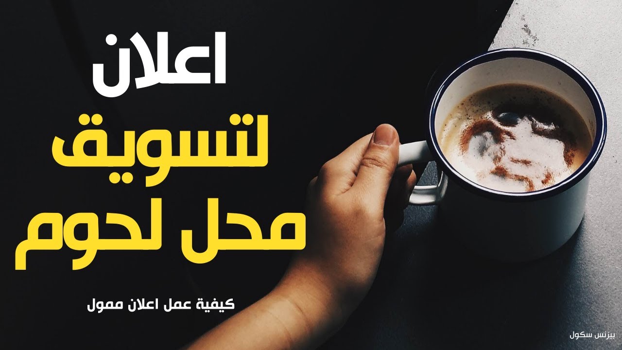 مشروع محل جزارة (مشروع ملحمة) | اعلان تسويق مشروع محل جزارة (مشروع ملحمة) | Digital Marketing Course