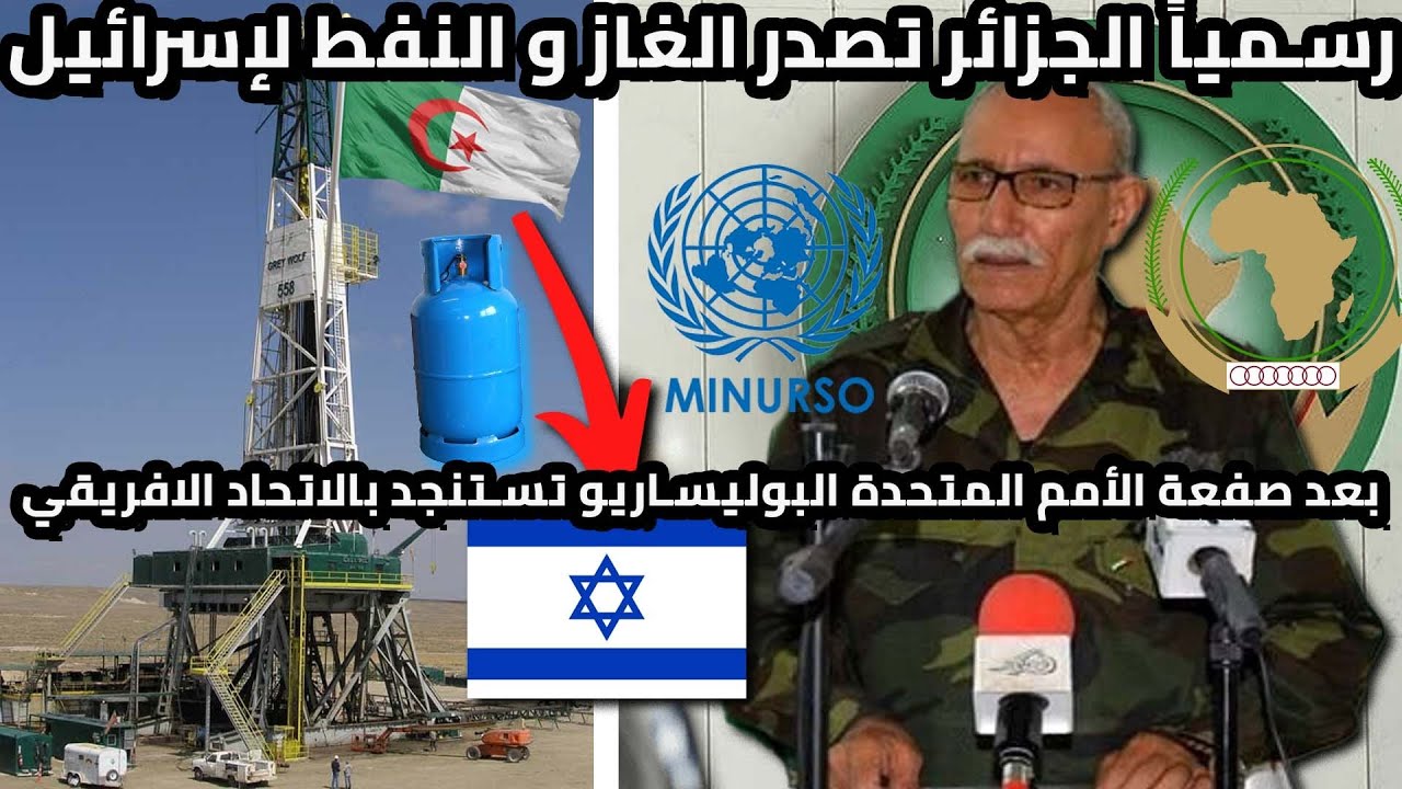 تبون يتودد لإسرائيل باستخدام ورقة الغاز والنفط و البوليساريو تستنجد بالاتحاد الافريقي