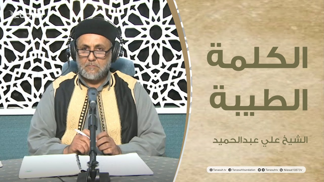 برنامج الكلمة الطيبة مع الشيخ علي عبدالحميد | الحلقة (81): الفراغ وأضراره | 08 – 02 – 2022