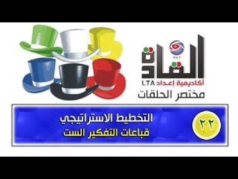مختصر أكاديمية إعداد القادة 22 التخطيط الاستراتيجي   ج1 القبعات الستة