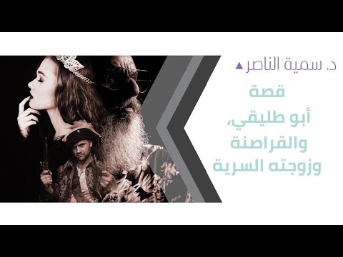 د.سمية الناصر | قصة أبو طليقي  والقراصنة وزوجته السرية