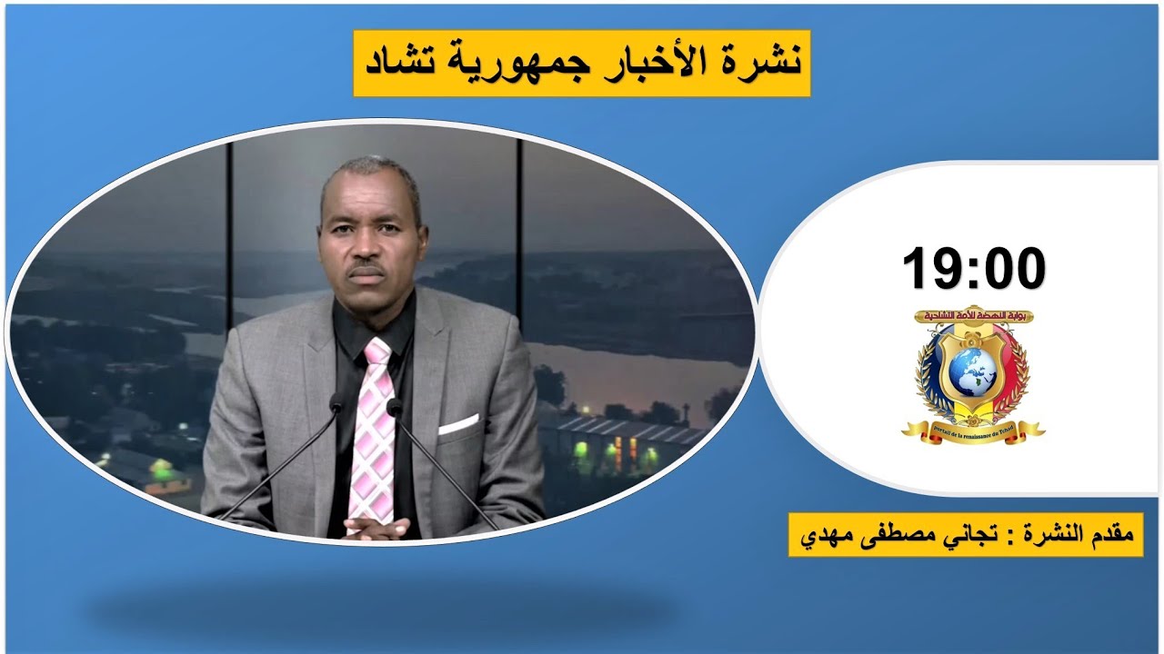 🌍 تلفزيون تشاد – 19H نشرة الأخبار – الإثنين 07 فبراير 2022 | تجاني مصطفى مهدي