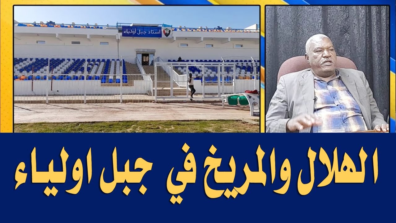 لقاء خاص مع رئيس اتحاد جبل اولياء -جاهزين للديربي الهلال والمريخ في الجبل؟- هل المعب جاهز للممتاز؟