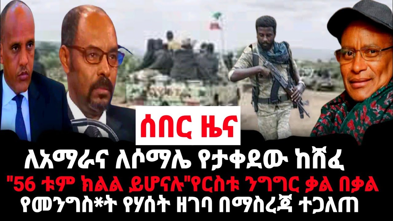 ሰበር ዜና❗ከባዱ ሴራ ከሸፈ❗"56 ቱም ክልል ይሆናሉ"❗መንግስ*ት ተጋለጠ❗Abel birhanu | Zehabesha | Feta Daily | Dere News