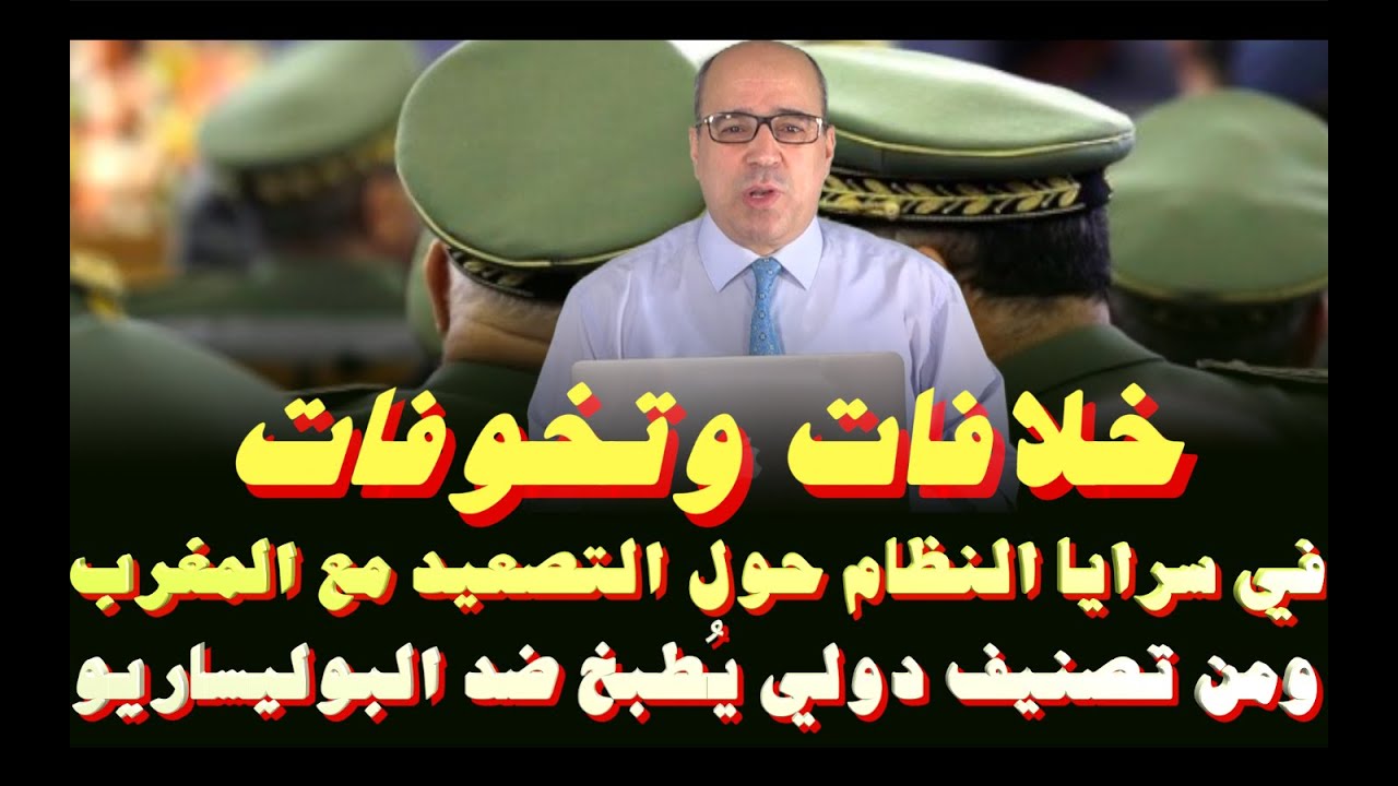 خلافات وتخوفات في سرايا النظام حول التصعيد مع المغرب ومن تصنيف دولي يطبخ ضد البوليساريو
