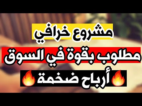 مشروع خرافي🔥 مطلوب بقوة في السوق✅ أرباح خيالية💥💶