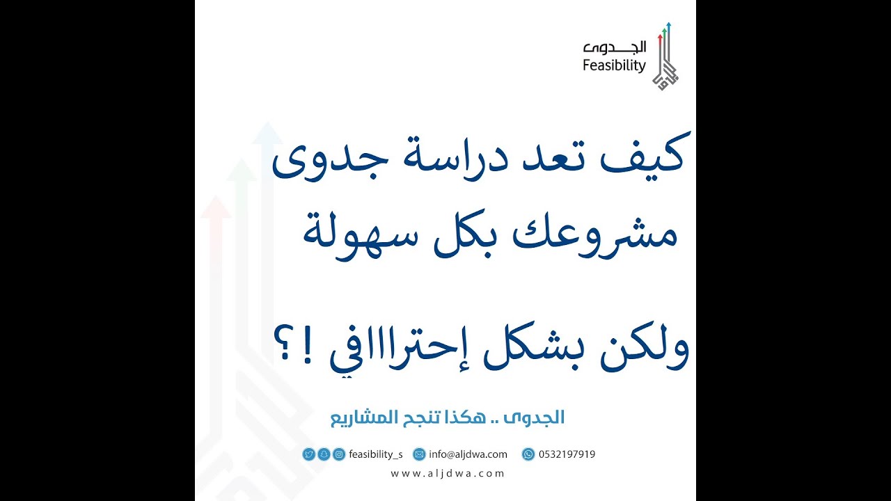 كيف تعد دراسة جدوى مشروعك بنفسك l نموذج تقني يسهل عليك دراسة الجدوى بضغطة زر