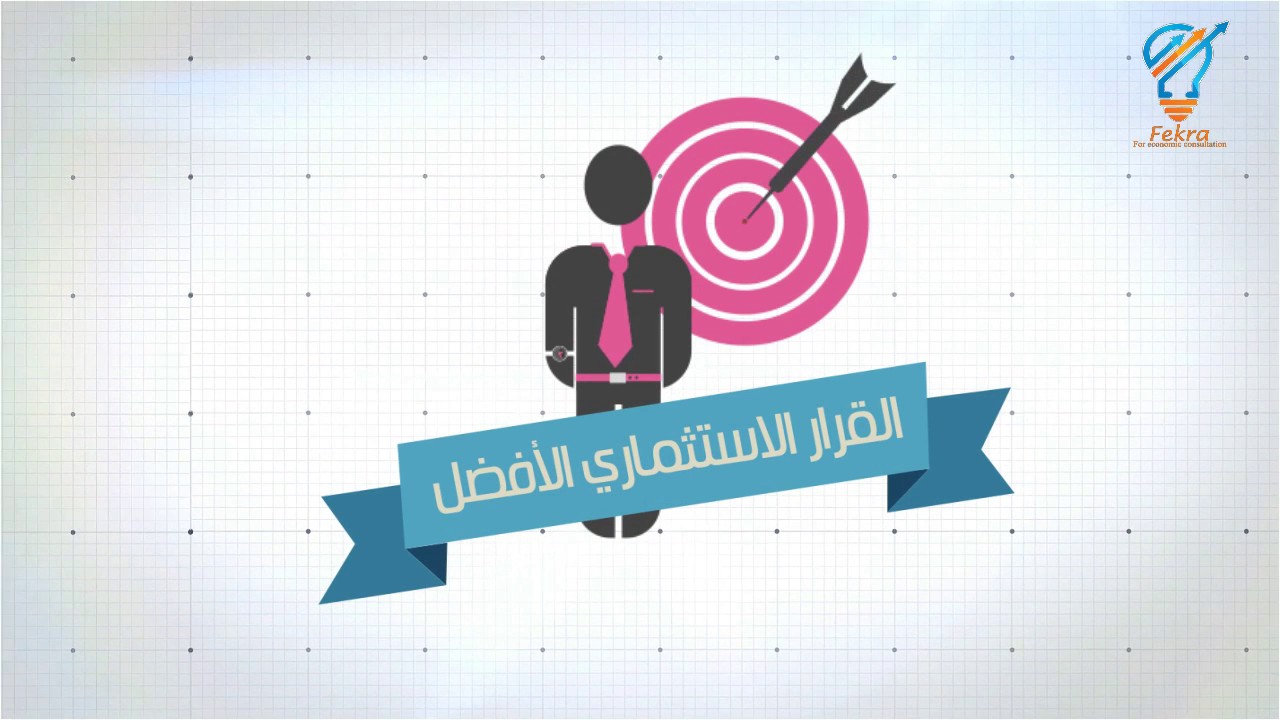 دراسات جدوى اقتصادية – شركة فكرة للاستشارات