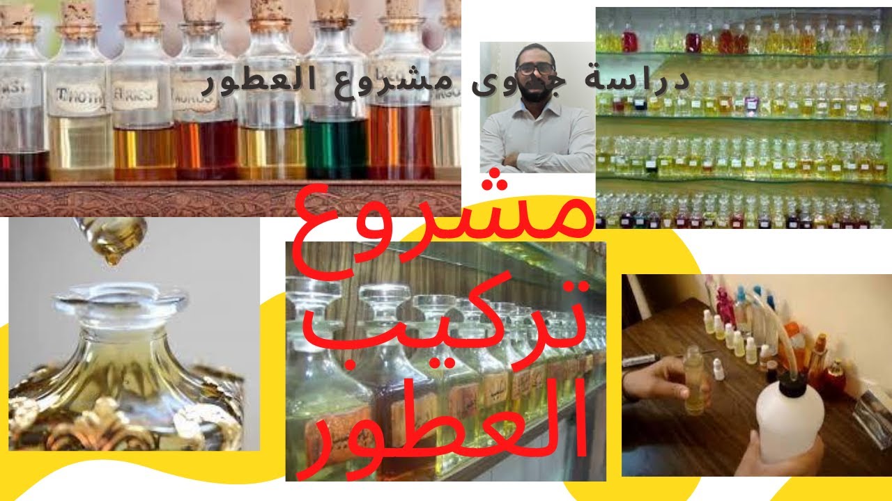 ETUDE DE PROJET دراسة جدوى شاملة لمشروع تركيب العطور و التجهيزات اللازمة لبدء المشروع