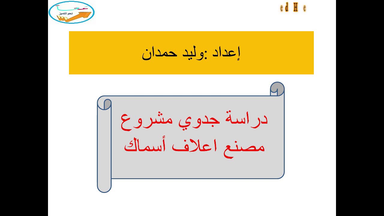 دراسة جدوى مصنع أعلاف للاسماك